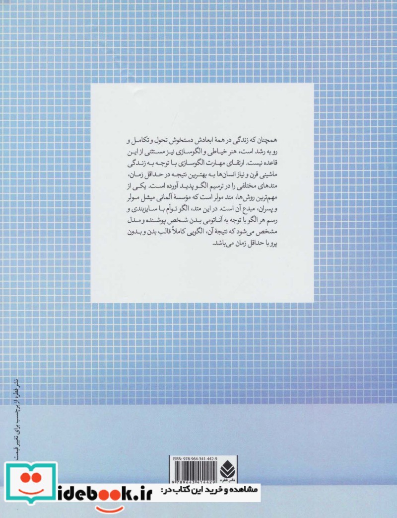 قیمت و خرید کتاب خیاطی به روش مولر اثر صدیقه شکوفی مقیمیان