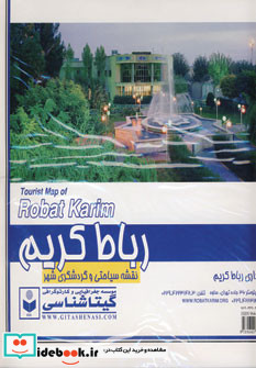 نقشه سیاحتی و گردشگری شهر رباط کریم کد 431