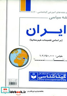 نقشه سیاسی ایران نشر گیتاشناسی