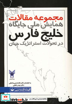 مجموعه مقالات همایش ملی جایگاه خلیج فارس در تحولات استراتژیک جهان