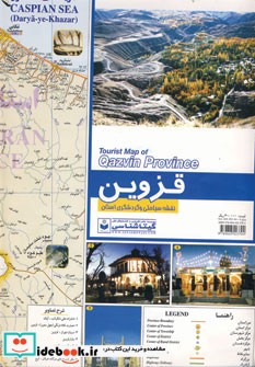 نقشه سیاحتی و گردشگری استان قزوین نشر گیتاشناسی