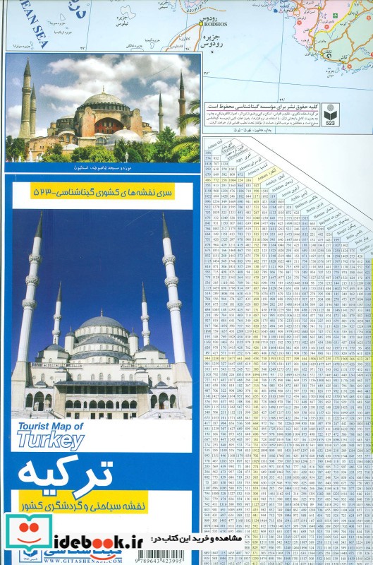 قیمت و خرید نقشه سیاحتی و گردشگری کشور ترکیه کد 523