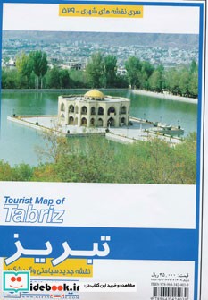 نقشه جدید سیاحتی و گردشگری تبریز کد 529
