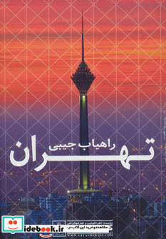 راهیاب تهران کد 479