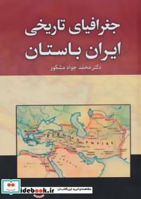 جغرافیای تاریخی ایران باستان