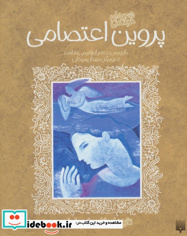 قیمت و خرید کتاب پروین اعتصامی اثر پروین اعتصامی