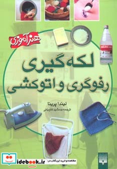 هنرآموزی لکه گیری رفوگری و اتوکشی