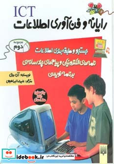 رایانه و فن آوری اطلاعات ICT مجموعه دوم