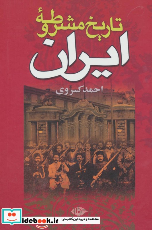 تاریخ مشروطه ایران نشر نگاه