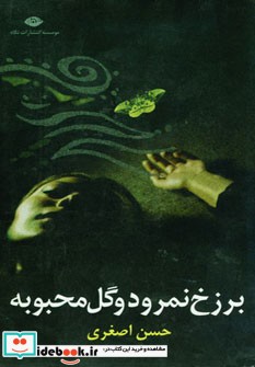 برزخ نمرود و گل محبوبه