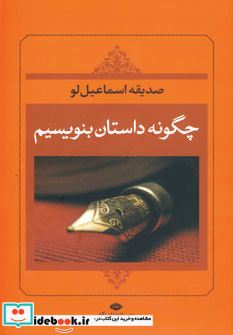 چگونه داستان بنویسیم نشر نگاه