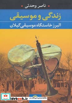 قیمت و خرید کتاب زندگی و موسیقی اثر ناصر وحدتی