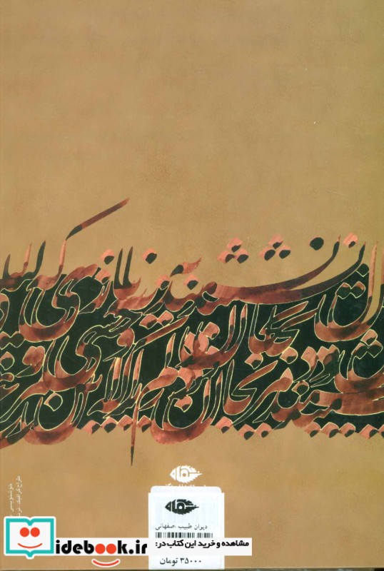 دیوان طبیب اصفهانی