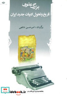 تاریخ و تحول ادبیات جدید ایران