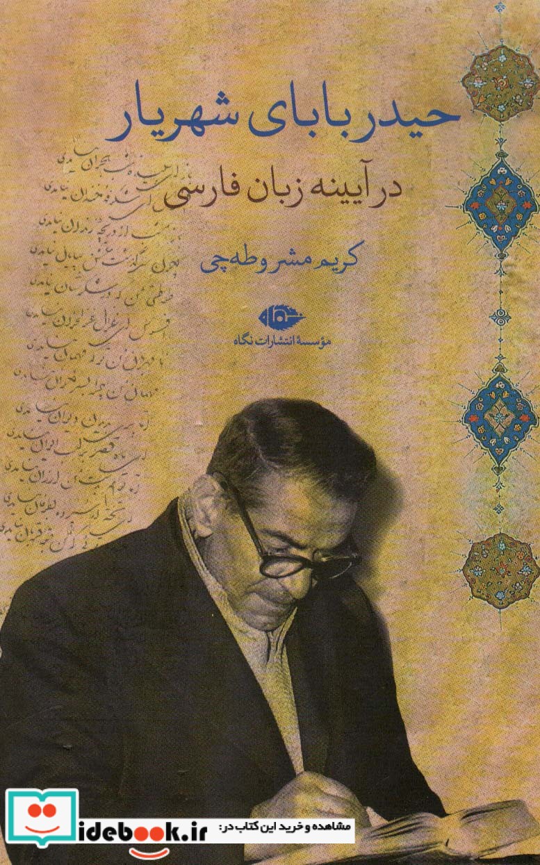 حیدربابای شهریار در آیینه زبان فارسی