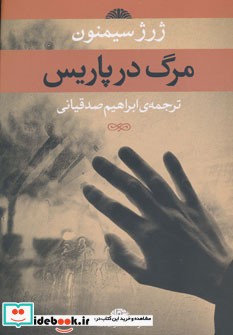 مرگ در پاریس