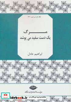 مرگ 1 دست سفید می پوشد