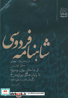 شاهنامه فردوسی 8