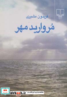 مروارید مهر نشر چشمه قطع جیبی