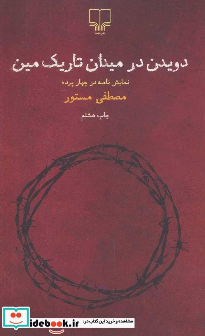 دویدن در میدان تاریک مین