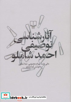 آثار شناسی توصیفی احمد شاملو