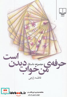 حرفه من خواب دیدن است