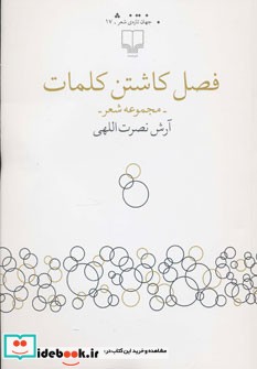 فصل کاشتن کلمات