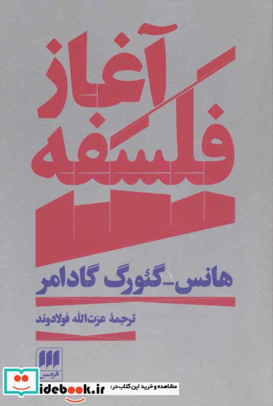 آغاز فلسفه نشر هرمس