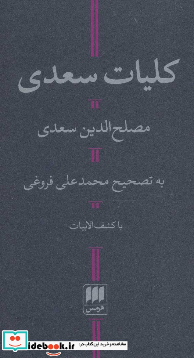 کلیات سعدی نشر هرمس