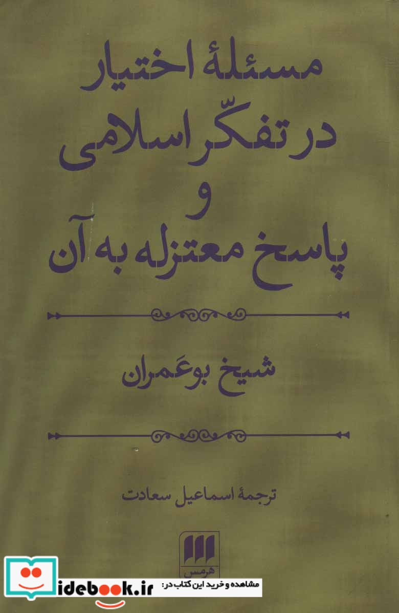 مسئله اختیار در تفکر اسلامی و پاسخ معتزله به آن