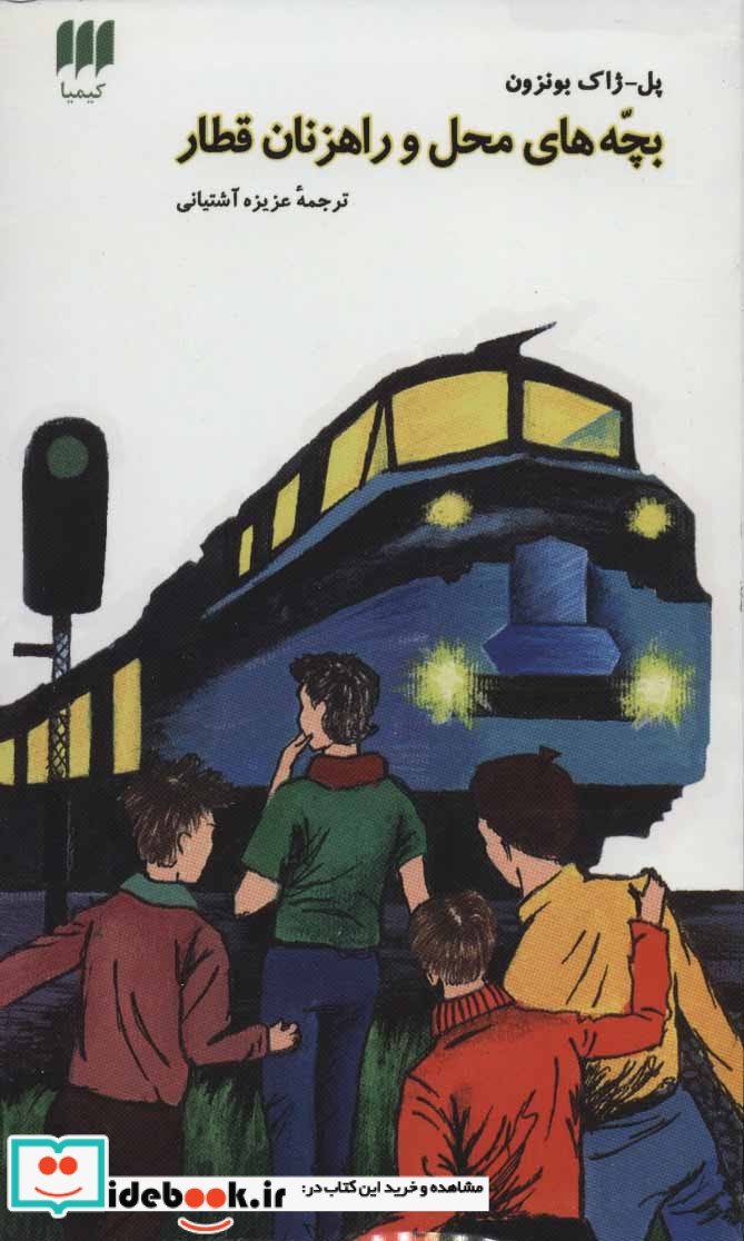 بچه های محل و راهزنان قطار