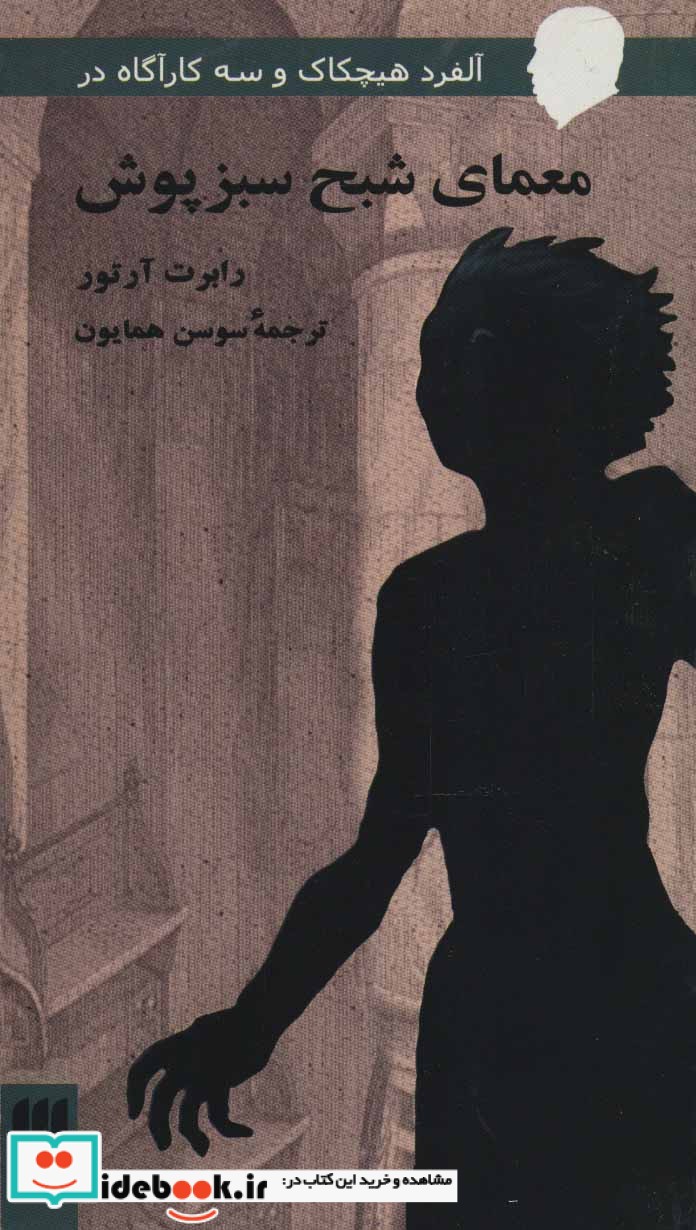 معمای شبح سبزپوش از آلفرد هیچکاک و سه کارآگاه