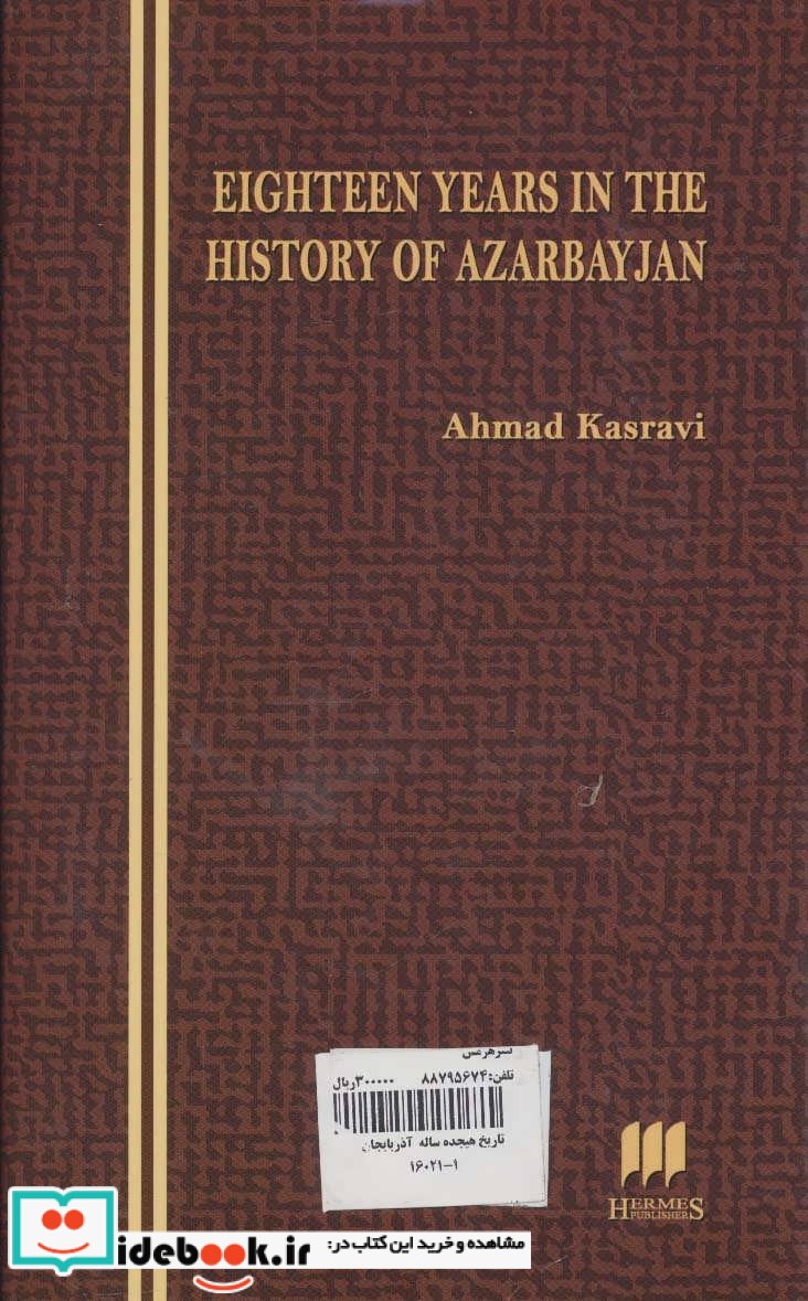 تاریخ هیجده ساله آذربایجان نشر هرمس