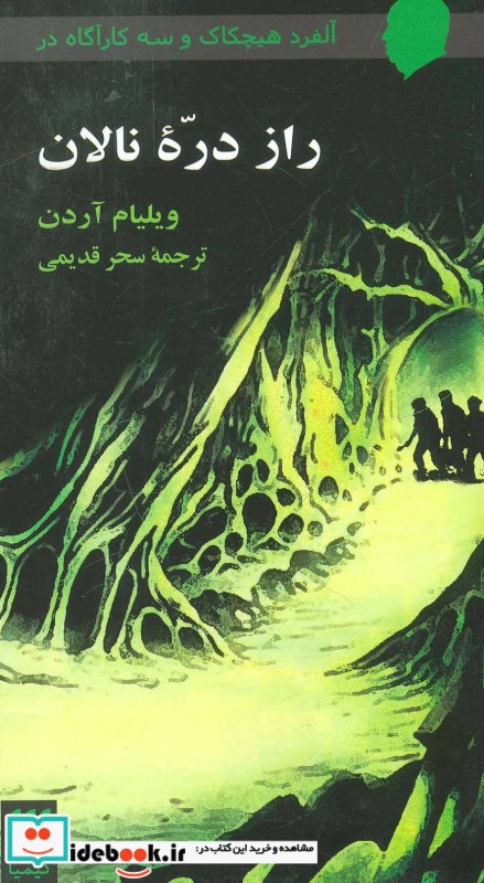 راز دره نالان از آلفرد هیچکاک و سه کارآگاه