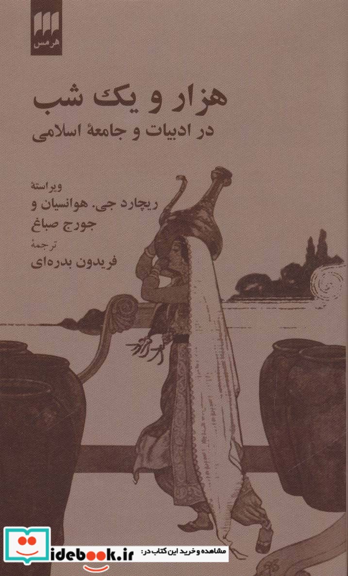 1001 شب در ادبیات و جامعه اسلامی