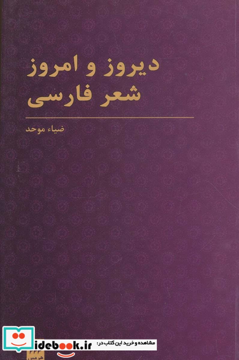 دیروز و امروز شعر فارسی