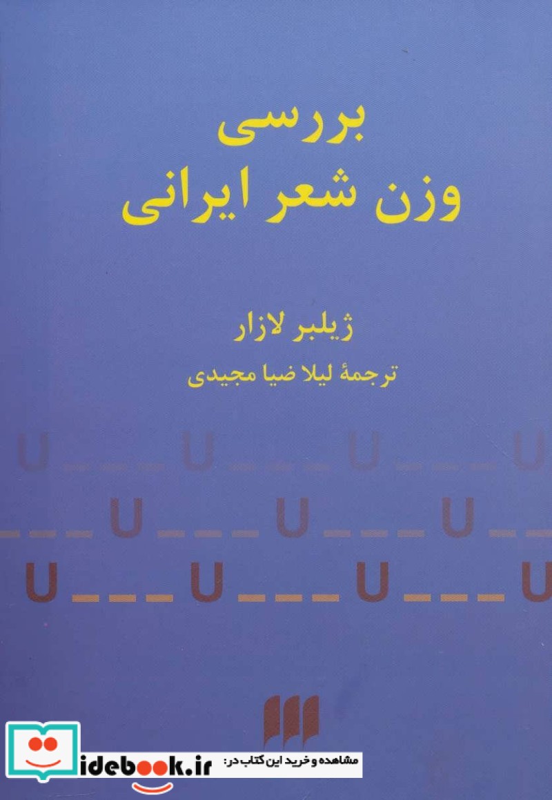 بررسی وزن شعر ایرانی