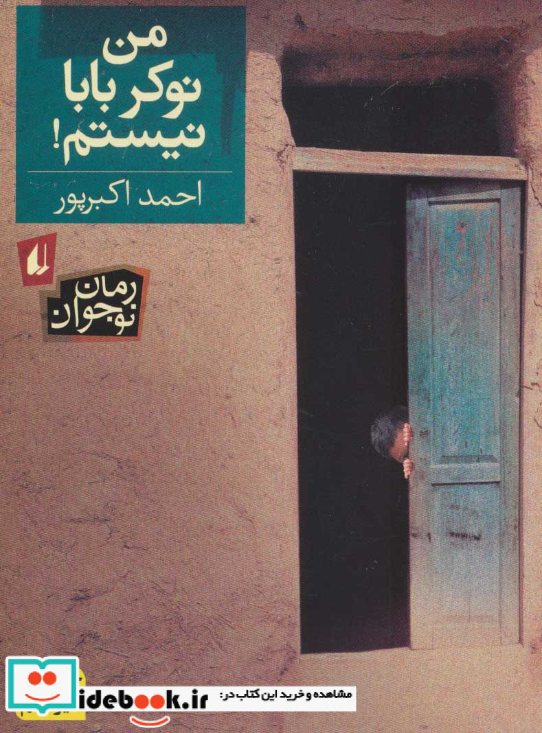 قیمت و خرید کتاب من نوکر بابا نیستم اثر احمد اکبرپور