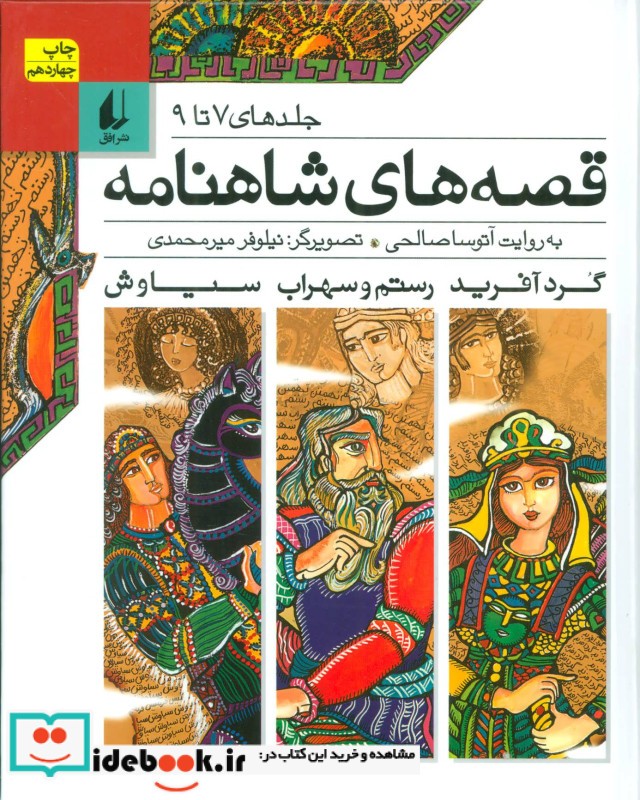 قصه های شاهنامه جلدهای 7 تا 9 نشر افق