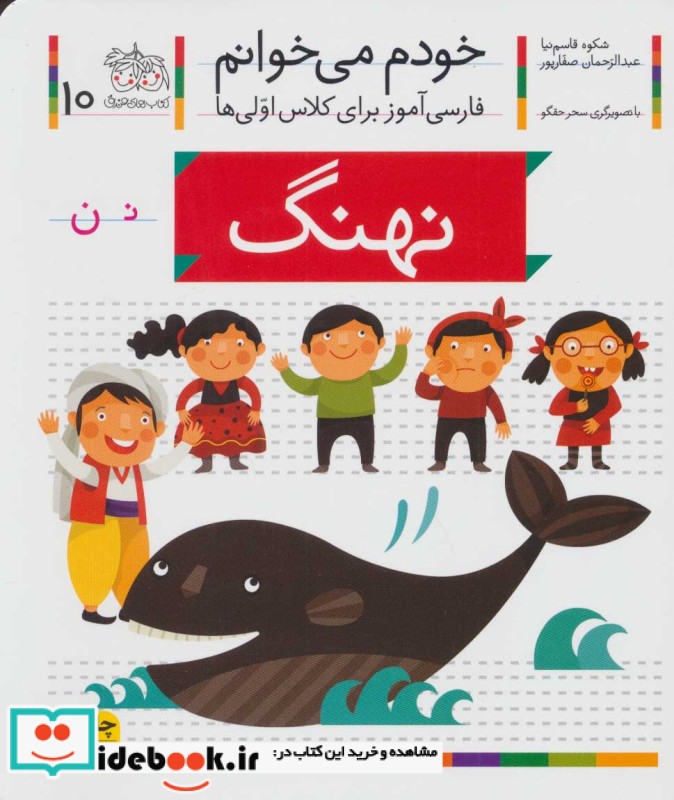 خودم می خوانم10 فارسی آموز برای کلاس اولی ها ، نهنگ