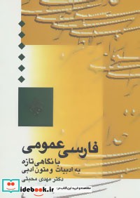 فارسی عمومی با نگاهی تازه به ادبیات و متون ادبی نشر سخن