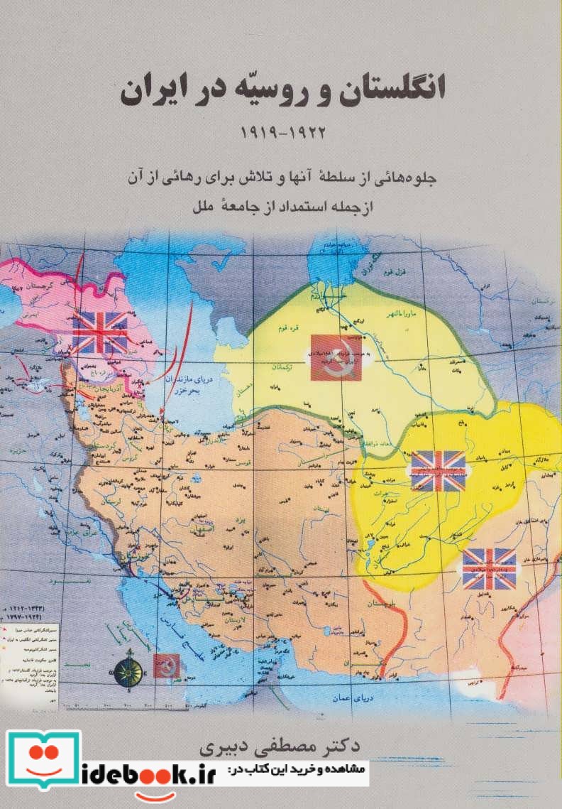 انگلستان و روسیه در ایران