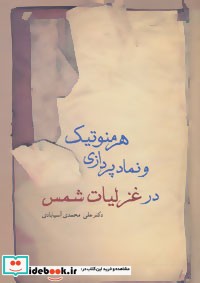 هرمنوتیک و نمادپردازی در غزلیات شمس