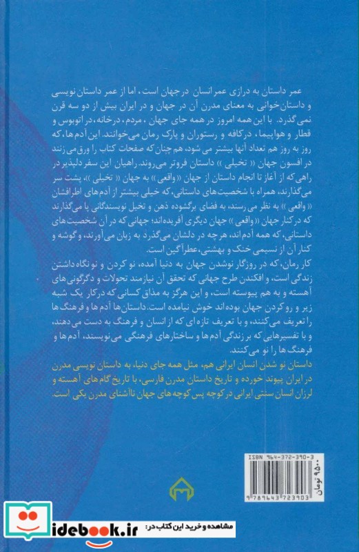 داستان فارسی و سرگذشت مدرنیته در ایران