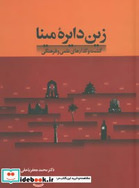 زین دایره مینا