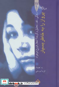 پرواز را به خاطر بسپار نشر سخن