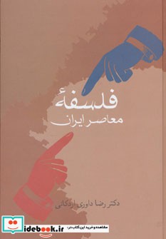 فلسفه معاصر ایران