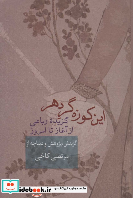 این کوزه گر دهر