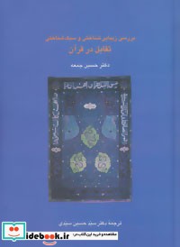 بررسی زیبایی شناختی و سبک شناسی تقابل در قرآن