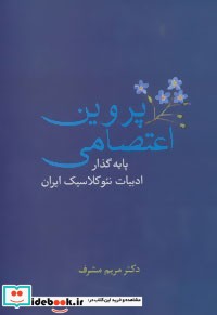 پروین اعتصامی پایه گذار ادبیات نئوکلاسیک ایران